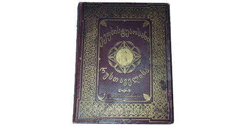 „ვეფხისტყაოსანი“ ბულგარულ ენაზე გამოიცა 