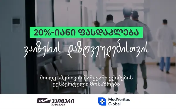“ვაიზერი” პირველი სადაზღვევო კომპანიაა საქართველოში, რომელმაც MedVeritas Global-თან პარტნიორობა დაიწყო