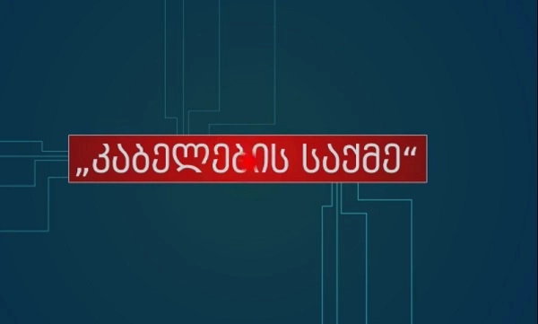 კაბელების საქმეზე მსჯავრდებულების შვილებმა ვიდეორგოლი დაამზადეს (ვიდეო)