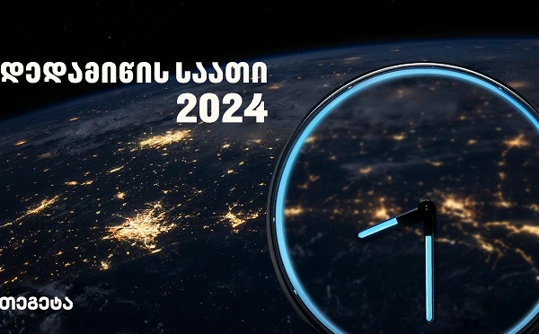 ზრუნვის 1 საათი დედამიწას - „თეგეტა“ გარემოსდაცვით აქტივობას „დედამიწის საათს“ შეუერთდა
