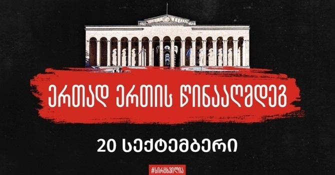 დღეს, 19:00-ზე, "სირცხვილია"  საპროტესტო აქციას "ერთად ერთის წინააღმდეგ" გამართავს