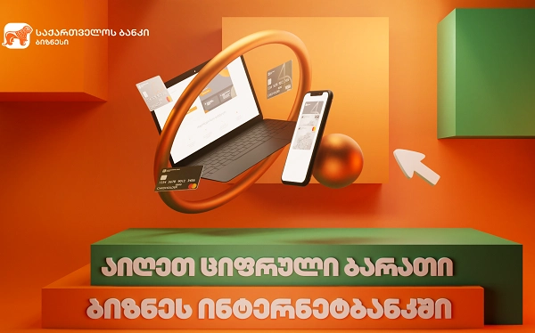 საქართველოს ბანკი მომხმარებელს ციფრულ ბიზნეს ბარათს სთავაზობს 