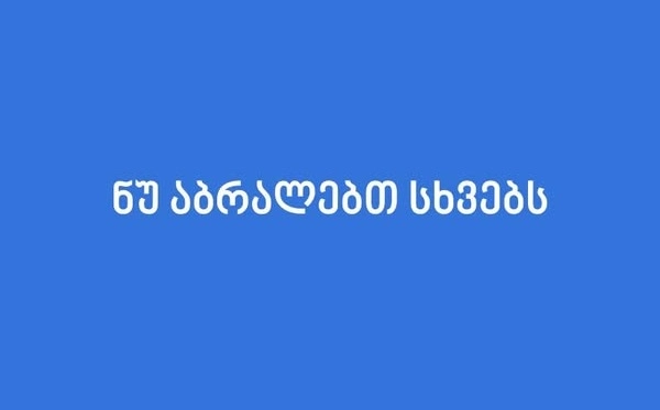  ნუ აბრალებთ სხვებს! "ქართულმა ოცნებამ" შეაჩერა ევროკავშირში გაწევრიანების პროცესი - აშშ-ის საელჩო