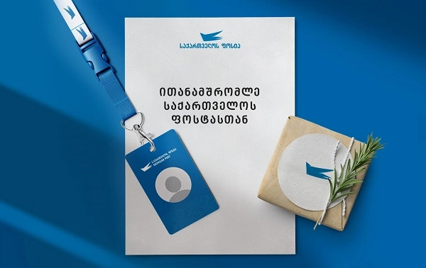  შეთავაზება საქართველოს ფოსტისგან