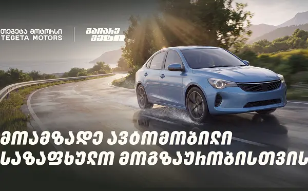 მოამზადე ავტომობილი საზაფხულო მოგზაურობისთვის და გაიარე მეტი „თეგეტა მოტორსთან“ ერთად