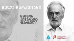  გელა ჩარკვიანი ავტობიოგრაფიული წიგნის „ნაცნობ ქიმერათა ფერხული“ პრეზენტაციას გამართავს