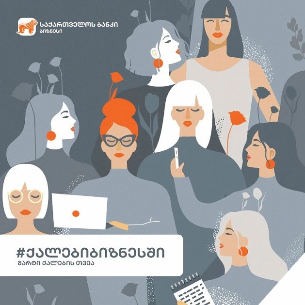 საქართველოს ბანკი ქალების ბიზნესში მხარდაჭერას განაგრძობს