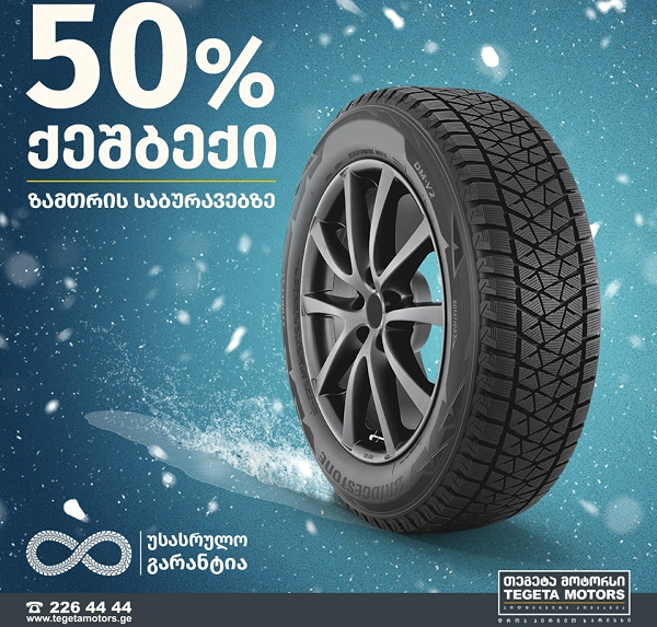 50%-იანი ქეშბექ აქცია თეგეტა მოტორსისგან