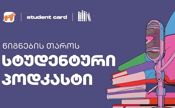 საქართველოს ბანკის და წიგნების თაროს ინიციატივით, „სტუდენტური პოდკასტების“ სერია იწყება