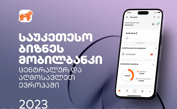 Global Finance-მა საქართველოს ბანკის  ბიზნეს მობილბანკი საუკეთესოდ დაასახელა ცენტრალურ და აღმოსავლეთ ევროპაში
