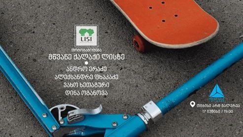 თიბისი არტ-გალერეა ფოტოპროექტს, „მწვანე ქალაქი ლისზე“ უმასპინძლებს