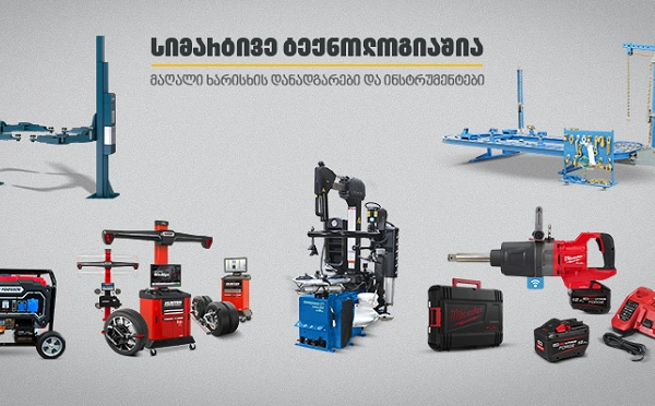 თანამედროვე დანადგარები და ინსტრუმენტები ავტოსერვისისთვის „თეგეტა მოტორსში“