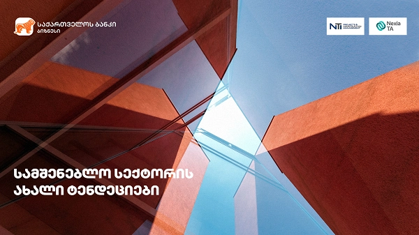 საქართველოს ბანკის ჩართულობით სამშენებლო სექტორის ახალ ტენდეციებთან დაკავშირებით სამუშაო შეხვედრა გაიმართება