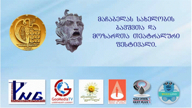 თეატრალური ფესტივალი „მაჩაბელა“ იწყება