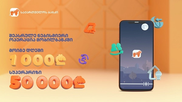  საქართველოს ბანკის მობილბანკში ნებისმიერი ტრანზაქცია მომგებიანია