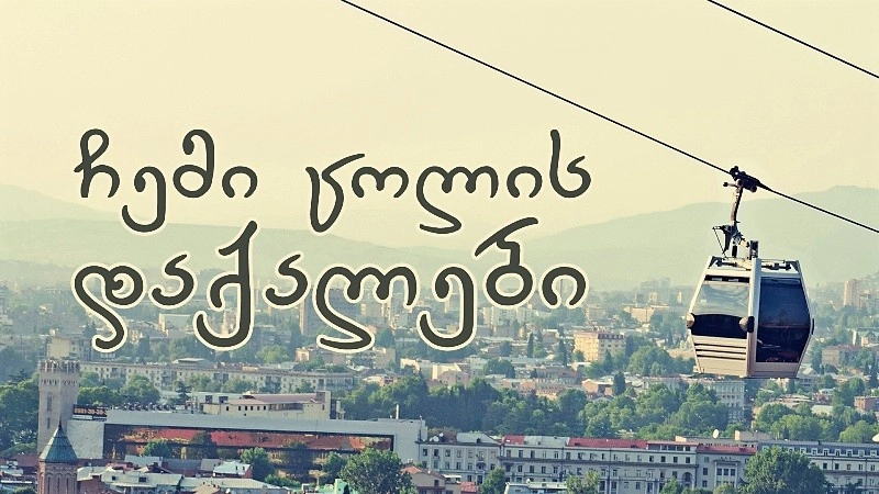 10 მარტს ,,ჩემი ცოლის დაქალები იწყება“