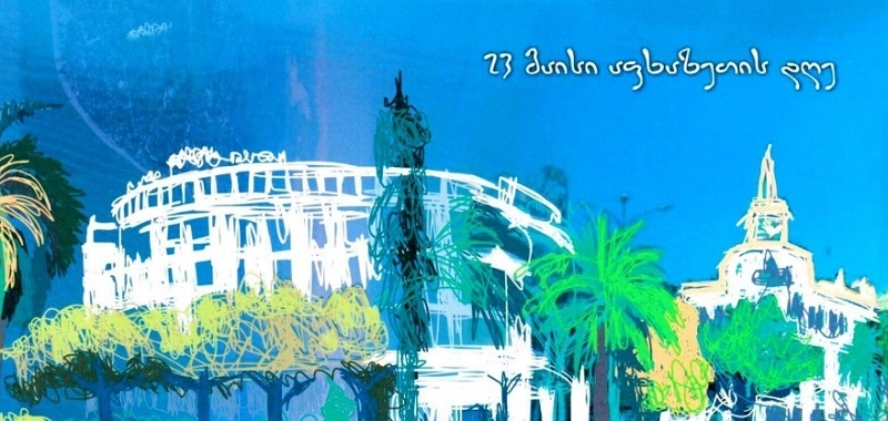 დღეს აფხაზეთის დღე აღინიშნება