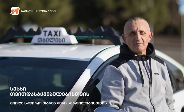საქართველოს ბანკის ახალი შეთავაზება თვითდასაქმებულებისთვის