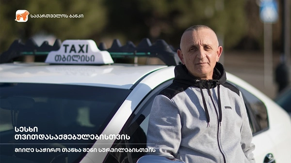  საქართველოს ბანკის ახალი შეთავაზება თვითდასაქმებულებისთვის 