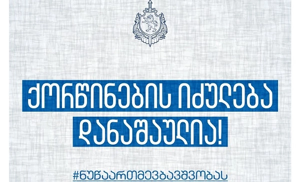შინაგან საქმეთა სამინისტრო აგრძელებს საინფორმაციო კამპანიას, სახელწოდებით - "ნუ წაართმევ ბავშვობას"