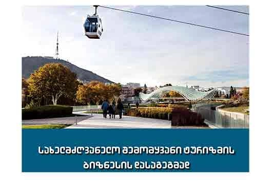  ტურიზმის ეროვნული ადმინისტრაცია ახალი სახელმძღვანელოს პრეზენტაციას გამართავს