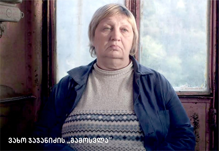  თიბისი ბანკის მხარდაჭერით შექმნილი ფილმი „გამოსვლა“ ამერიკულ კონოფესტივალზეა წარდგენილი
