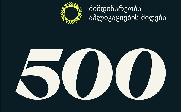500 Georgia - ს აქსელერაციის პროგრამის მეოთხე ნაკადზე განაცხადების მიღება დაიწყო