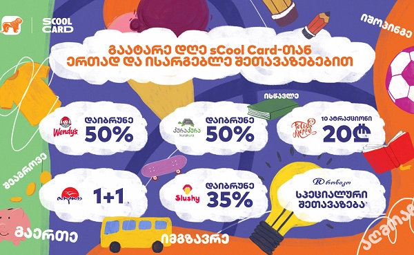 საქართველოს ბანკის sCool Card- თან ერთად "ისთ ფოინთში" მისულ სტუმრებს საინტერესო შეთავაზებები ელით