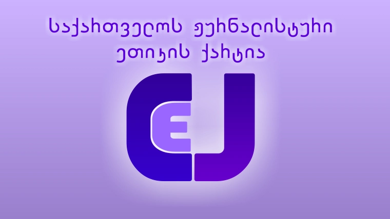 ტერორისტული მუქარის შემცველი ვიდეოს გავრცელებასთან დაკავშირებით ქარტიის საბჭო განცხადებას ავრცელებს