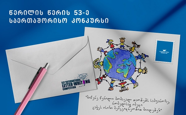 „მსოფლიო საფოსტო კავშირის“ (Universal Postal Union) წერილის წერის საერთაშორისო კონკურსი „საქართველოს ფოსტის“ ორგანიზებითა მიმდინარე წელს მეთერთმეტედ გაიმართება