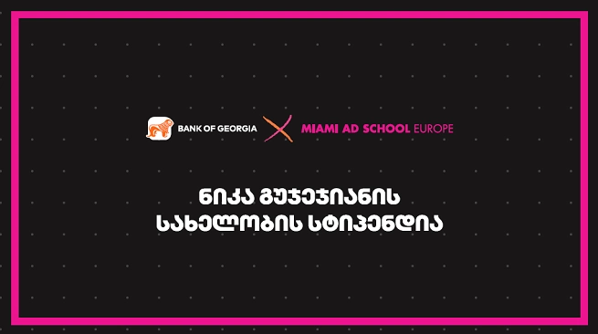  Miami Ad School Europe- ში ნიკა გუჯეჯიანის სახელობის სასტიპენდიო პროგრამაზე მიღება დაიწყო