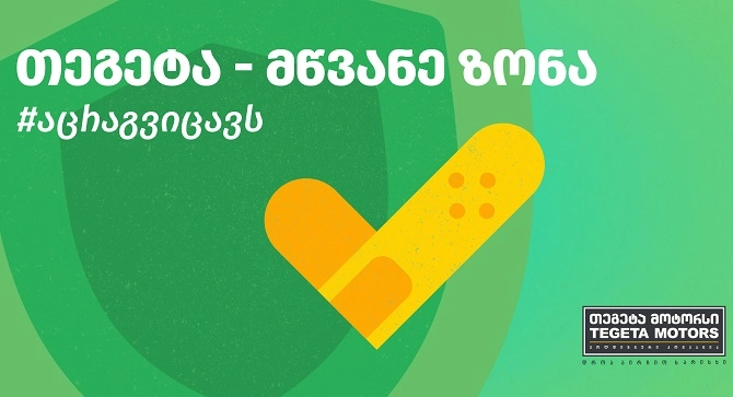 თეგეტა მოტორსმა თანამშრომლებისთვის ვაქცინაციის წამახალისებელი კამპანია დაიწყო 