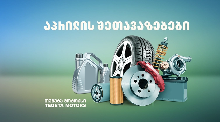 აპრილის შეთავაზებები „თეგეტა მოტორსისგან“