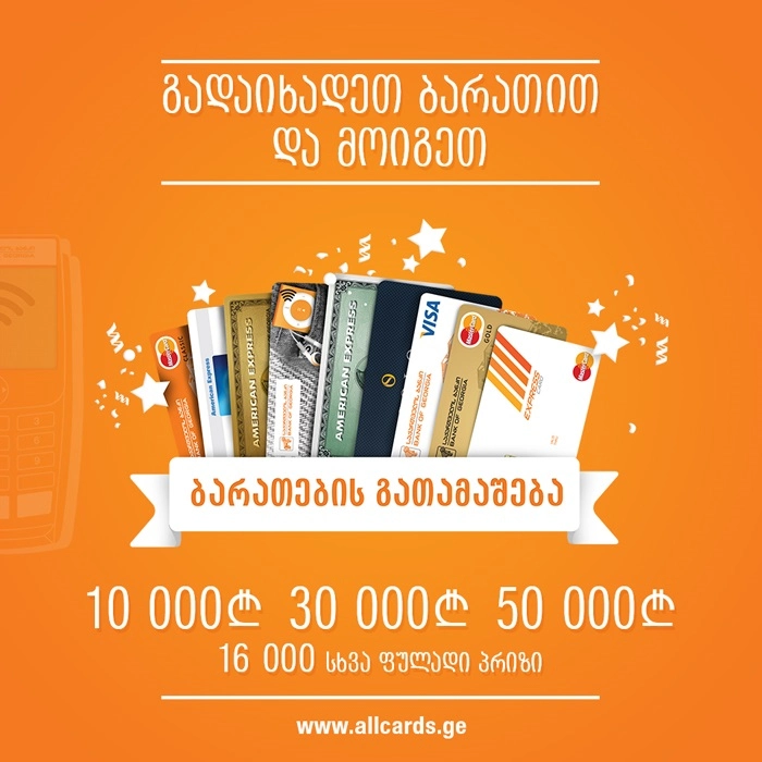  საქართველოს ბანკმა ბარათების საყოველთაო გათამაშება დაიწყო